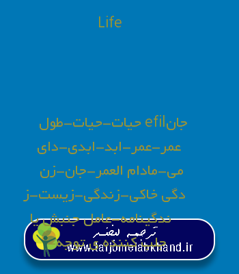 Life به فارسی